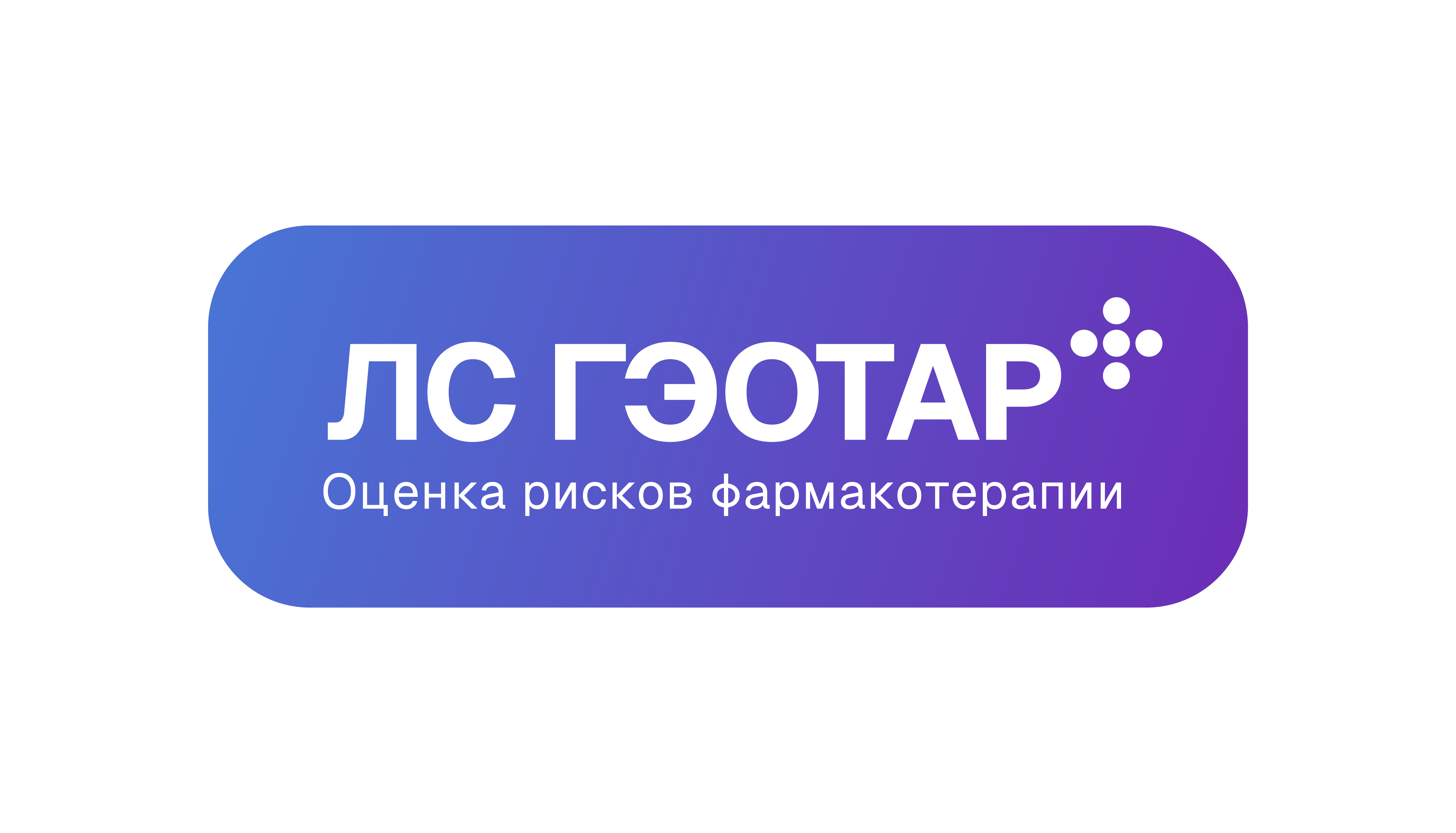 ЛС ГЭОТАР _горизонтальные_color 8 — копия.png